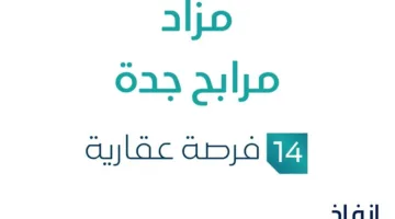 14 فرصة استثمارية عقارية: مزاد مرابح جدة تحت رصد مزادات إنفاذ