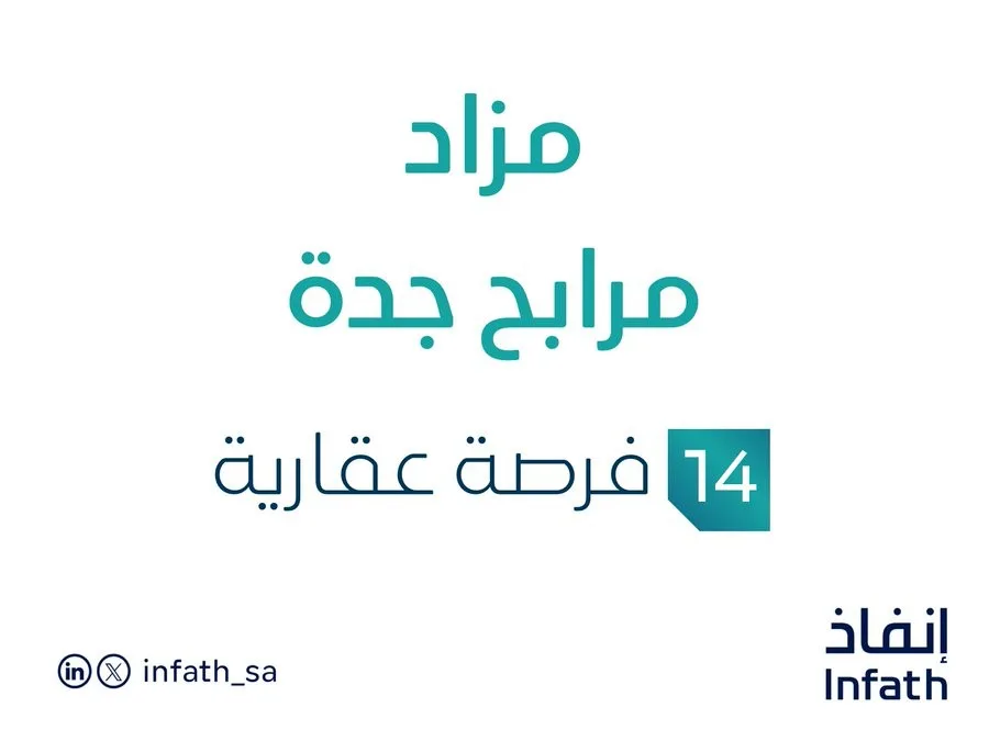 14 فرصة استثمارية عقارية: مزاد مرابح جدة تحت رصد مزادات إنفاذ 14 فرصة استثمارية عقارية: مزاد مرابح جدة تحت رصد مزادات إنفاذ
