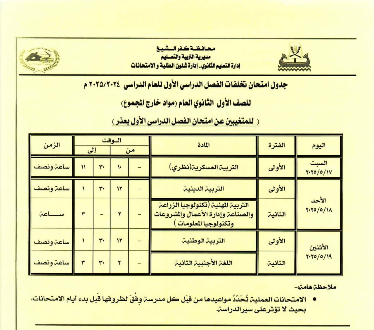 جدول امتحان مواد خارج المجموع للصف للمتغيبين من الاول الثانوي