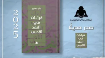 وزارة الثقافة تُطلق كتاب “تأملات في النقد الأدبي” للدكتور جابر عصفور من خلال هيئة الكتاب