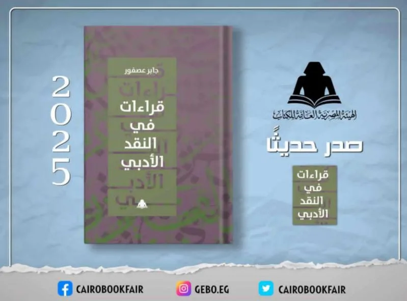 وزارة الثقافة تُطلق كتاب “تأملات في النقد الأدبي” للدكتور جابر عصفور من خلال هيئة الكتاب وزارة الثقافة تُطلق كتاب “تأملات في النقد الأدبي” للدكتور جابر عصفور من خلال هيئة الكتاب