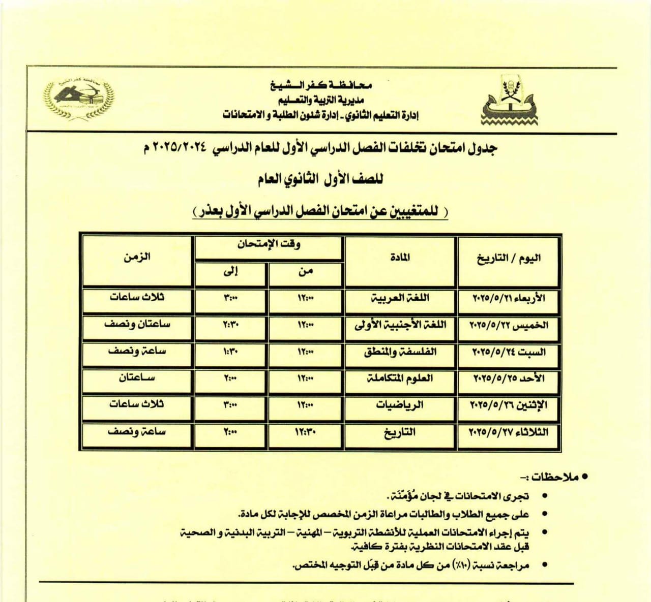 جدول امتحان مواد تغيب عنها طلاب الصف الاول لثانوي