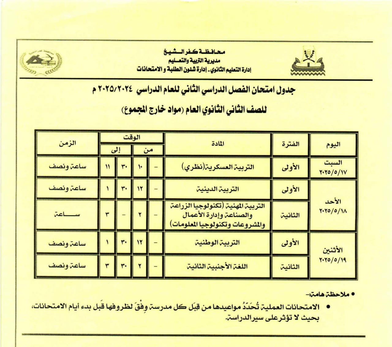 جدول امتحان المواد خارج المجموع للصف الثاني الثانوي
