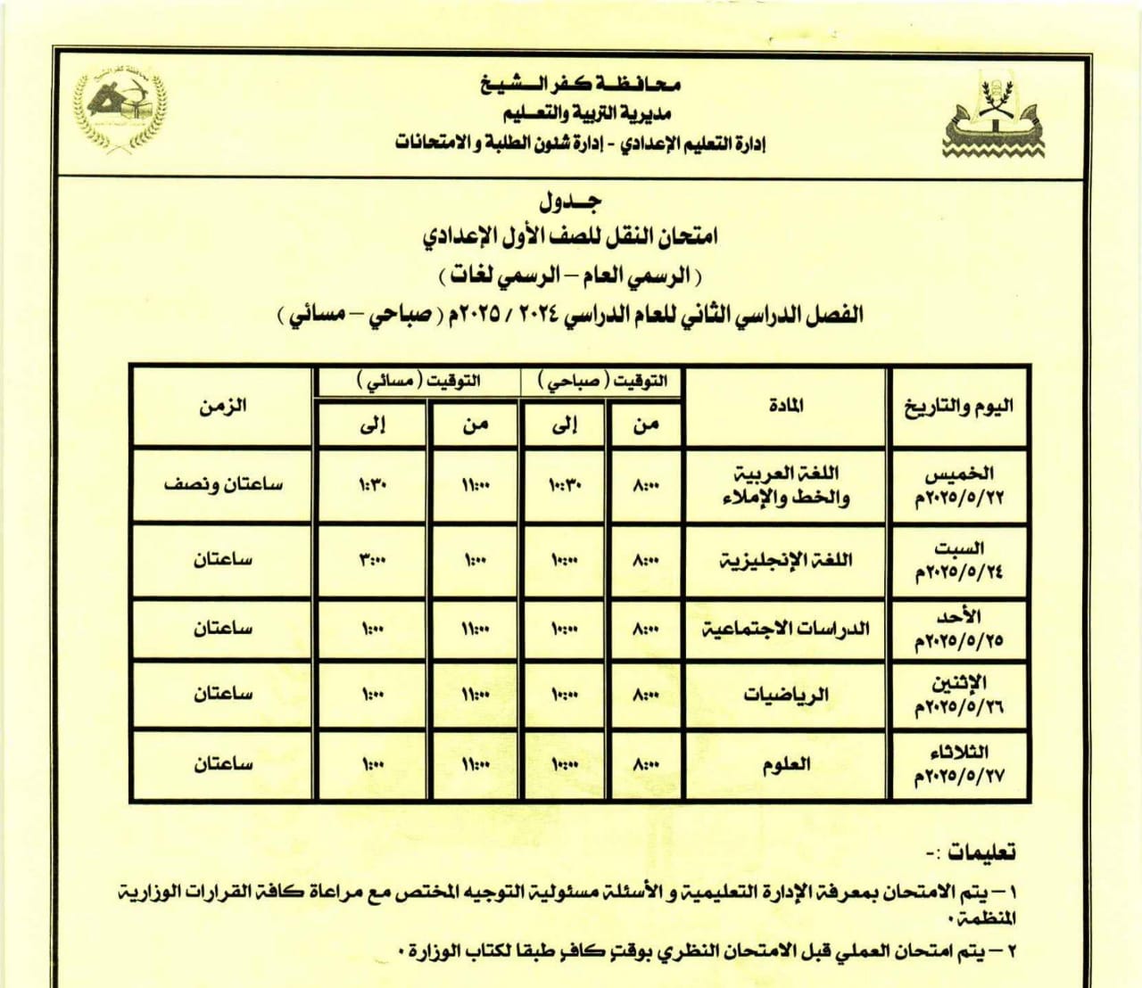 جدزل امتحان الصف الأول الإعدادي