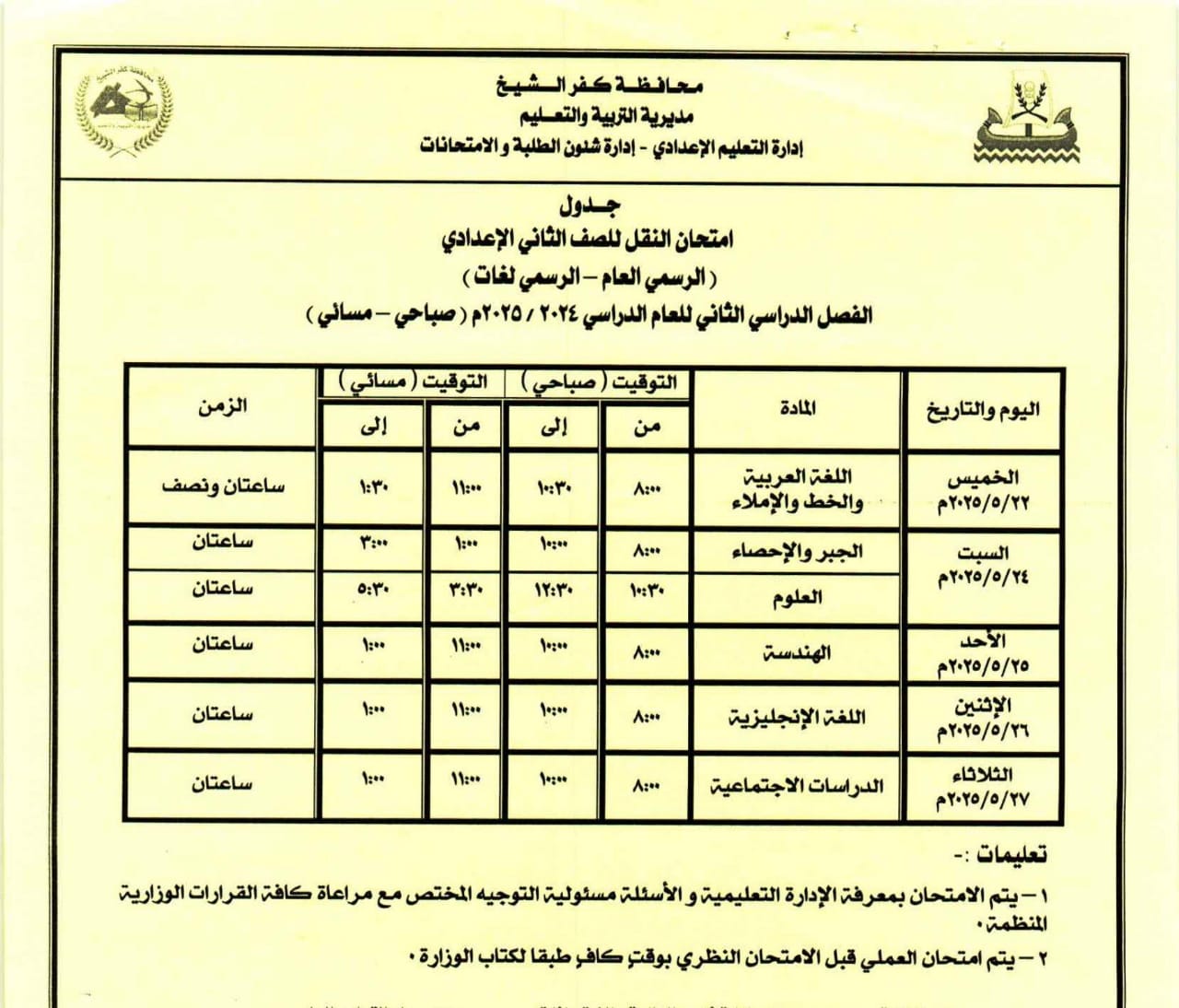 جدول امتحان الصف الثاني الإعدادي