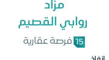 15 فرص استثمارية عقارية: مزاد روابي القصيم في السوق العقارية السعودية