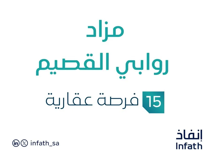 15 فرص استثمارية عقارية: مزاد روابي القصيم في السوق العقارية السعودية 15 فرص استثمارية عقارية: مزاد روابي القصيم في السوق العقارية السعودية