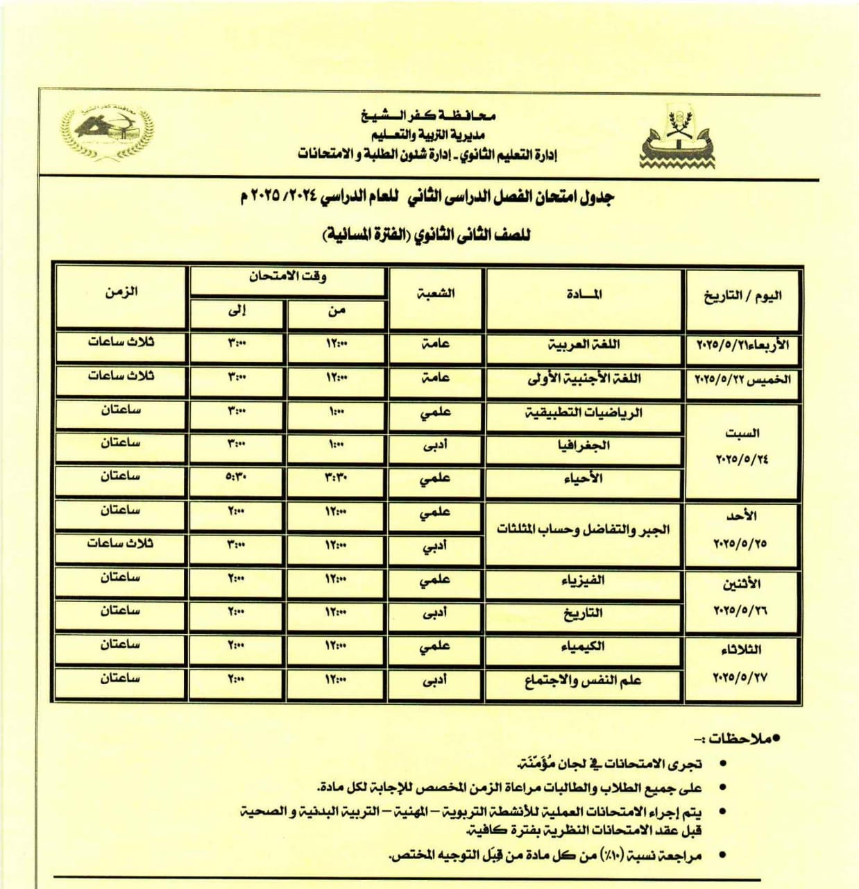 جدول امتحان الدور الثاني للصف الثاني الثانوي