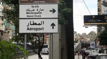 &quot;عائلات حارة حريك&quot; ترفض الهيمنة الحزبية على البلدية
