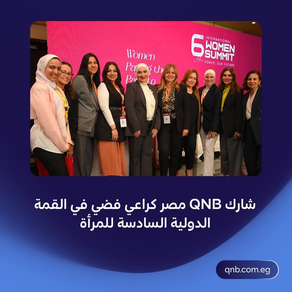 بنك QNB راعيًا فضيَا للقمة الدولية السادسة للمرأة