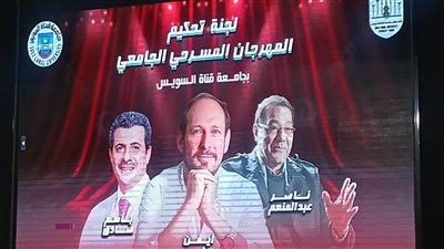 ختام فعاليات مهرجان المسرح بجامعة قناة السويس بمشاركة عدد من الفرق المسرحية
