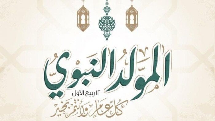 موعد إجازة المولد النبوي الشريف 2025 في مصر.. «حكومة وخاص»
