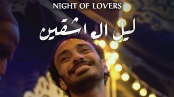 فيلم ليل العاشقين ينافس بمهرجان الإسكندرية للأفلام القصيرة