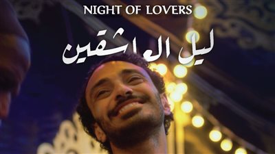 فيلم ليل العاشقين ينافس بمهرجان الإسكندرية للأفلام القصيرة