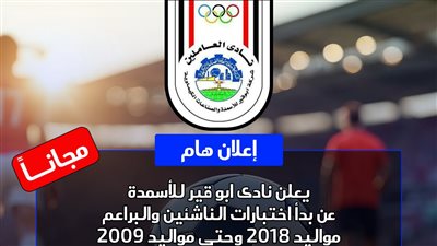 نادي أبو قير للأسمدة يطلق مبادرة لدعم المواهب الشابة بإشراف الحكم الدولي السابق رضا البلتاجي