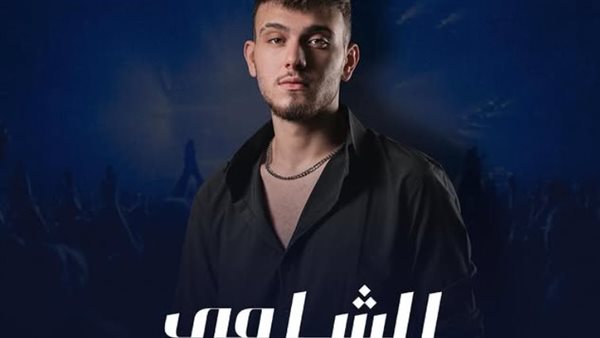 الشامي يشارك في مهرجان أعياد بيروت 2025 .. الموعد والمكان