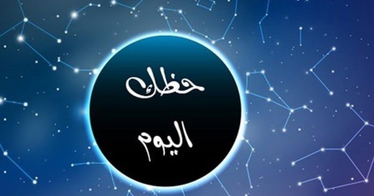 توقعات الأبراج وحظك اليوم الأبراج الجمعة 2 مايو 2025: العذراء.. كُن متفائلاً