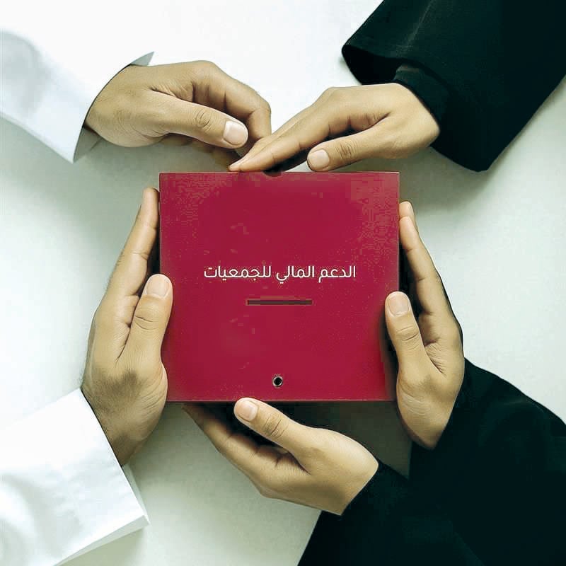 "الشرق" تنشر شروط برنامج دعم الجمعيات