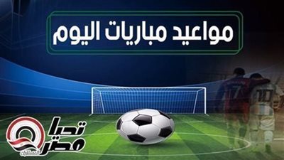 مواعيد مباريات اليوم الجمعة 2 مايو 2025 والقنوات الناقلة