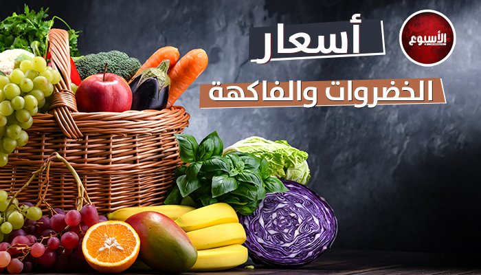 «البامية بـ 70».. أسعار الخضار والفاكهة اليوم الجمعة 2 مايو في سوق العبور