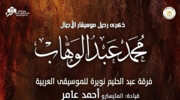 روائع عبدالوهاب في ذكرى رحيله بالأوبرا