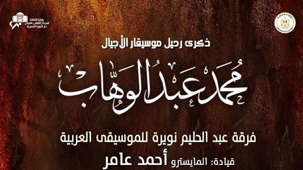 روائع عبدالوهاب في ذكرى رحيله بالأوبرا