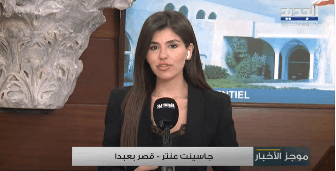 من بعبدا.. مراسلة الجديد تواكب وقائع إجتماع المجلس الأعلى للدفاع