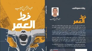 مناقشة رواية عبد الرحمن حبيب “خط العمر” في مكتبة مصر الجديدة.. غدًا