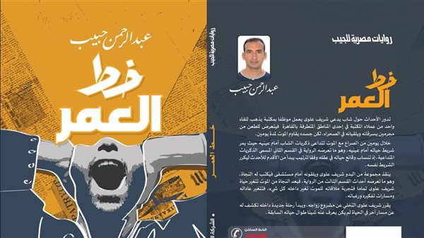 مناقشة رواية عبد الرحمن حبيب “خط العمر” في مكتبة مصر الجديدة.. غدًا