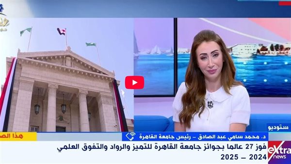 رئيس جامعة القاهرة: نقدم الجوائز لتحفيز الابتكار وتعزيز التصنيف الدولي