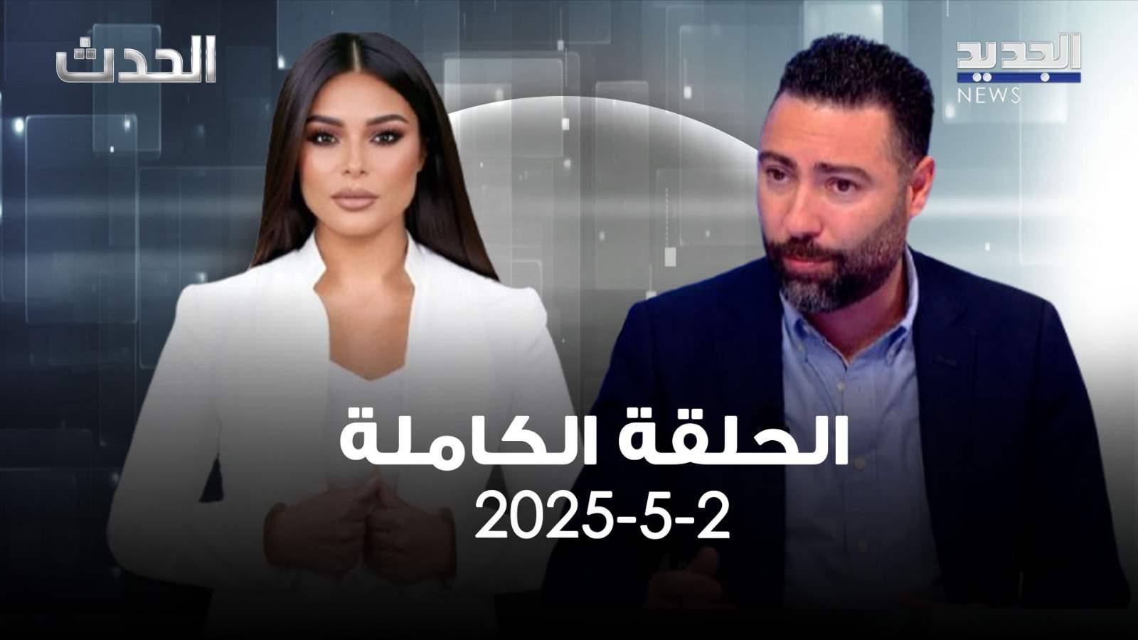 الحدث – طوني بولس – الحلقة الكاملة