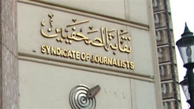 هل تؤجل انتخابات التجديد النصفي للصحفيين؟ تفاصيل