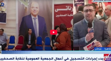 انتخابات نقابة الصحفيين تنطلق وسط إقبال ملحوظ من الأعضاء (فيديو)
