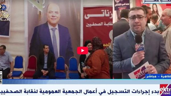 انتخابات نقابة الصحفيين تنطلق وسط إقبال ملحوظ من الأعضاء (فيديو)