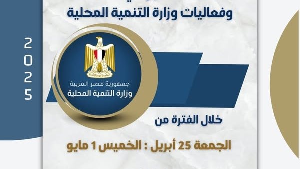 أبرز أنشطة وزارة التنمية المحلية خلال أسبوع.. إنفوجراف