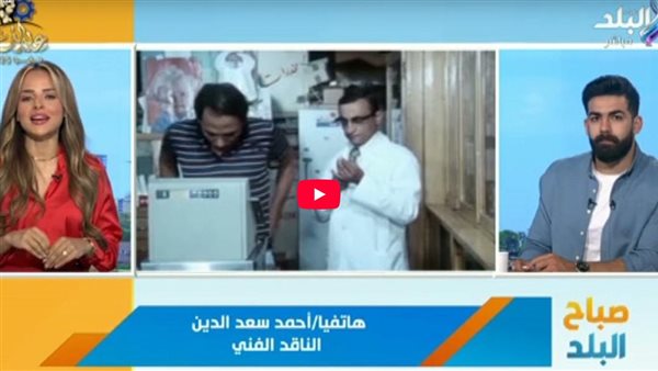 ناقد فني: إعادة تقديم الأفلام القديمة إفلاس وفقر أفكار (فيديو)