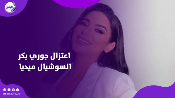 قررت اعتزالها.. قصة جوري بكر مع السوشيال ميديا