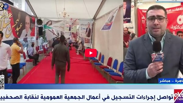 اكتمال النصاب القانوني للجمعية العمومية لنقابة الصحفيين (فيديو)