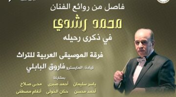 التراث تحيي ذكرى رحيل الفنان محمد رشدي بمعهد الموسيقى العربية