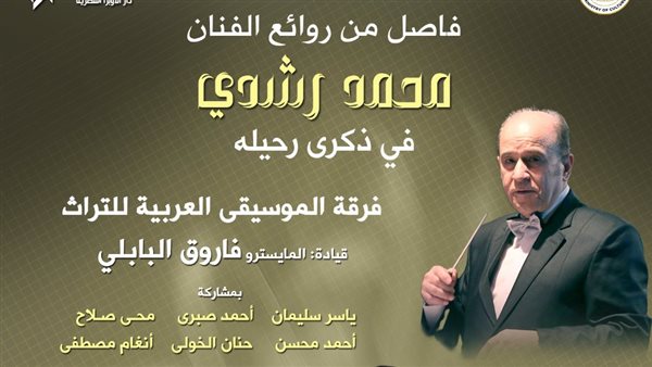 التراث تحيي ذكرى رحيل الفنان محمد رشدي بمعهد الموسيقى العربية