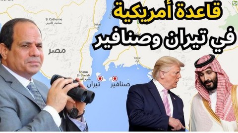 الحديث عن تيران وصنافير يعود بقوة.. ما حقيقة إنشاء قاعدة عسكرية أمريكية بهما؟ وهل طبيعة الجزيرتين تسمح بذلك؟ ولماذا الآن قبل زيارة ترامب؟ما الموقف القانوني؟ وكيف كانت الردود؟
