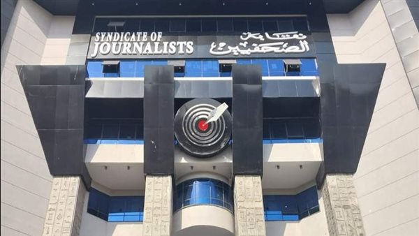 نقابة الصحفيين.. حصن الوعي والحرية وأعرق كيان في الوطن العربي