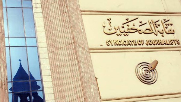 نقابة الصحفيين .. حصن الوعي والحرية وأعرق كيان في الوطن العربي