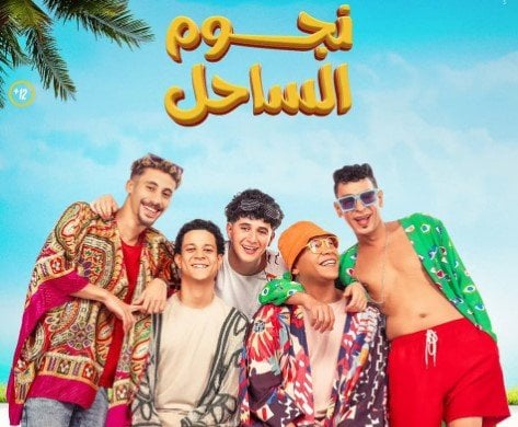 217 ألف جنيها.. «نجوم الساحل» يحافظ على المركز الثاني بإيرادات الأفلام | صور
