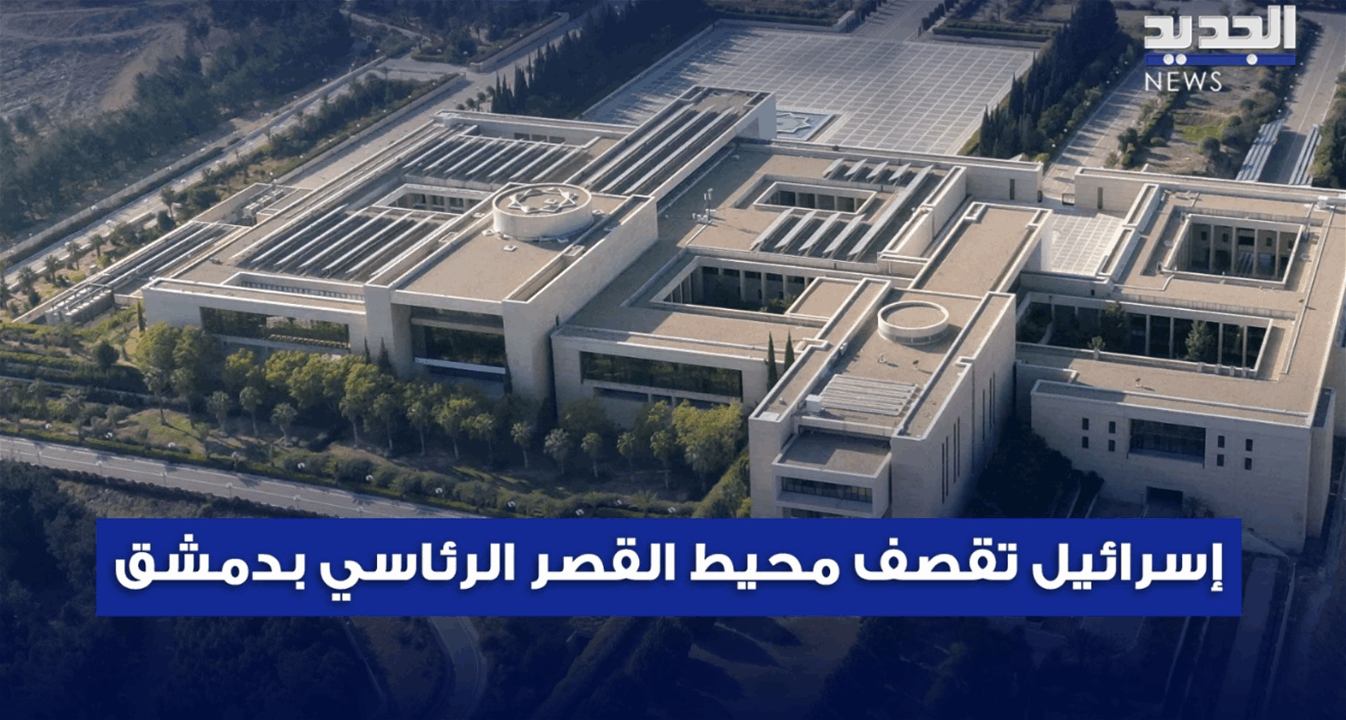 إسرائيل تقصف محيط قصر الرئاسة السورية.. والشيخ طريف يشكر نتنياهو