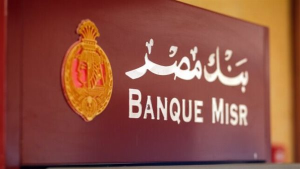 شهادات بنك مصر 2025 .. أعلى عائد بعد قرارات خفض الفائدة