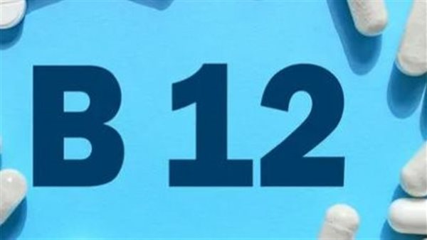 فوائد عديدة لفيتامين B12.. لكن احذر من آثاره الجانبية إذا أفرطت في تناوله