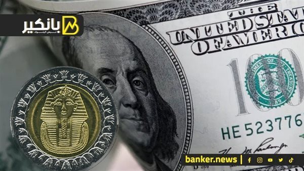 سعر الدولار أمام الجنيه في البنوك المصرية اليوم السبت 3-5-2025
