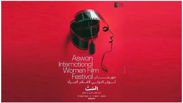 مهرجان أسوان لأفلام المرأة يفتتح فعاليات دورته على أنغام أم كلثوم
