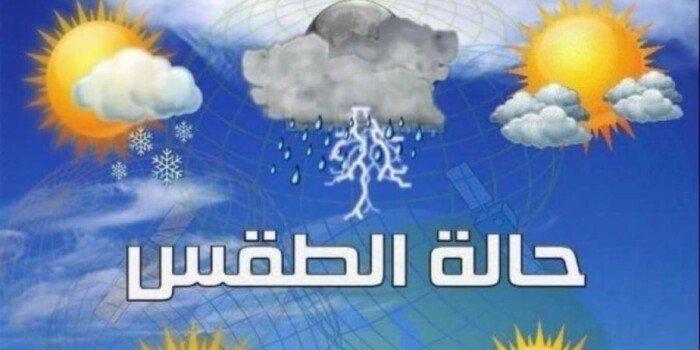 الأرصاد تكشف تفاصيل حالة الطقس اليوم السبت 3 مايو 2025: أمطار على هذه المناطق